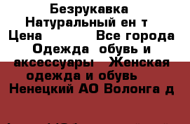 Безрукавка. Натуральный ен0т › Цена ­ 8 000 - Все города Одежда, обувь и аксессуары » Женская одежда и обувь   . Ненецкий АО,Волонга д.